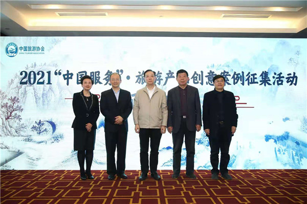 传承服务精神 创新“中国服务”·旅游产品——2021案例征集开启