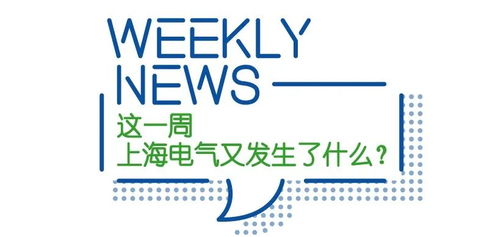 工业互联网春天行动 上海电气经验分享与互联网文化活动启示