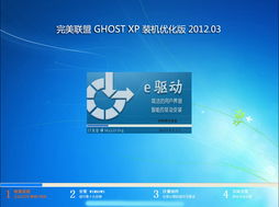 完美联盟Ghost XP SP3装机优化版V2012.03第二版DVD 计算机系统集成的经典之选